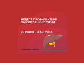 Неделя профилактики заболеваний печени Неделя профилактики заболеваний печени.