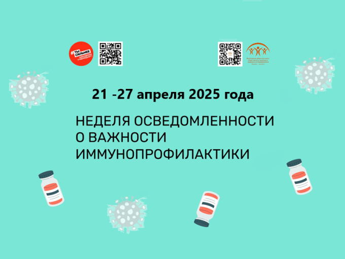 Неделя осведомленности о важности иммунопрофилактики Неделя осведомленности о важности иммунопрофилактики.